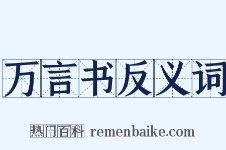 万言书反义词是什么意思的图片